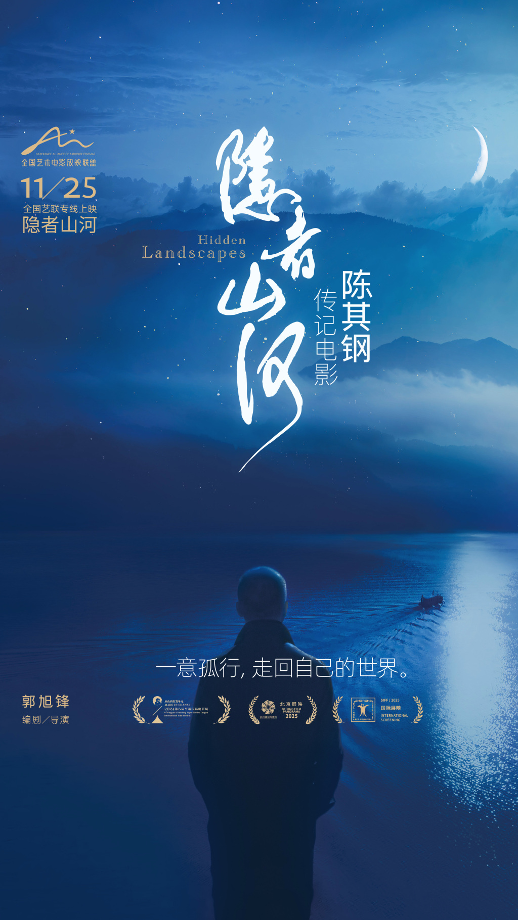 《隐者山河》电影海报