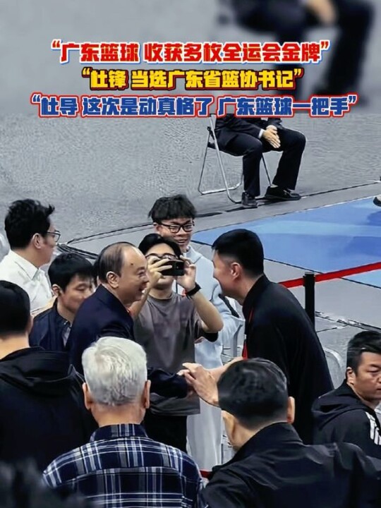 “恭喜 杜书记 上岗 恭喜杜导成为广东篮球的领头人物”