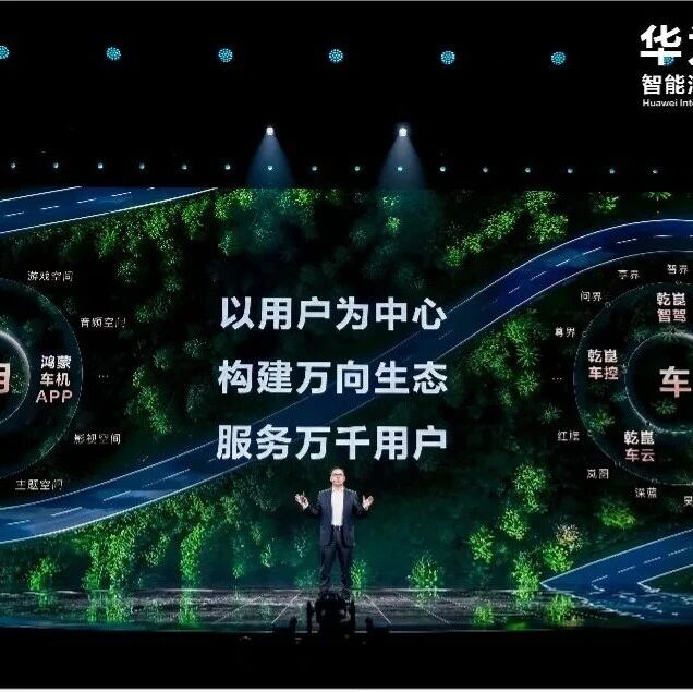 华为乾崑生态大会｜一文看懂智能汽车未来三大方向