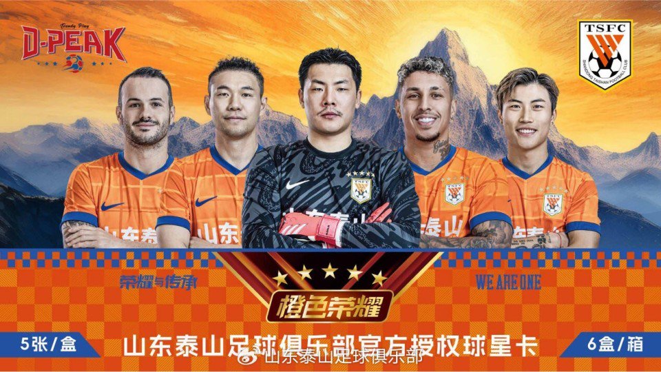 山东泰山推出官方授权球星卡，每盒售价698元