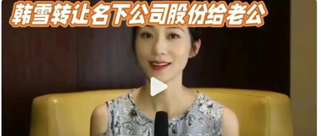 韩雪和金主老公离婚？《动物城2》中文配音的瓜？胡彦斌曾经肇事逃逸？大眼夫妻一直都是圈内商品？精神分裂女是假名媛？