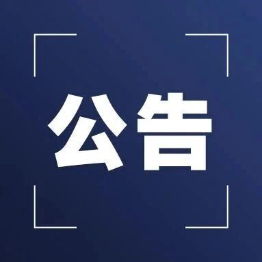 关于启用小型纯电动新能源汽车号牌号段的公告