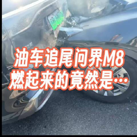 高速燃油车追尾问界M8后自燃
