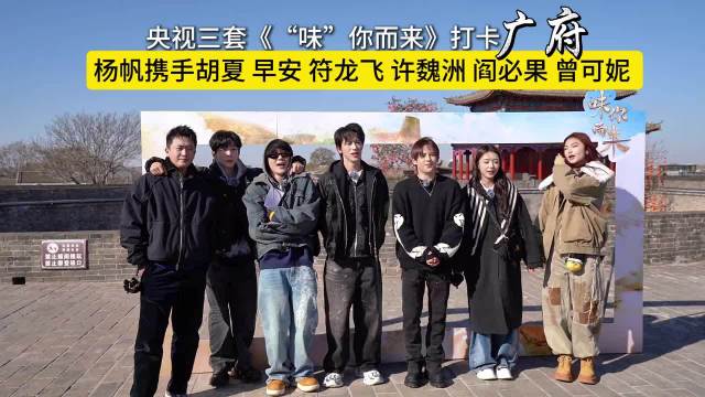 胡夏许魏洲曾可妮广府古城寻味非遗美食