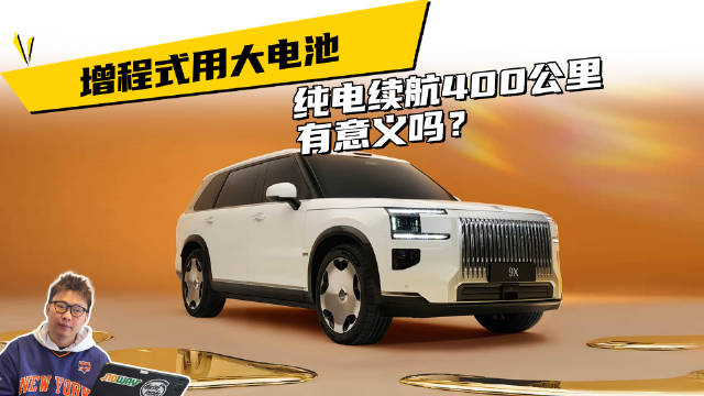 增程式用大电池，纯电续航400公里，有意义吗？