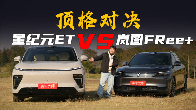 视频：星纪元ET对决岚图FREE+，动力智能配置全面比拼