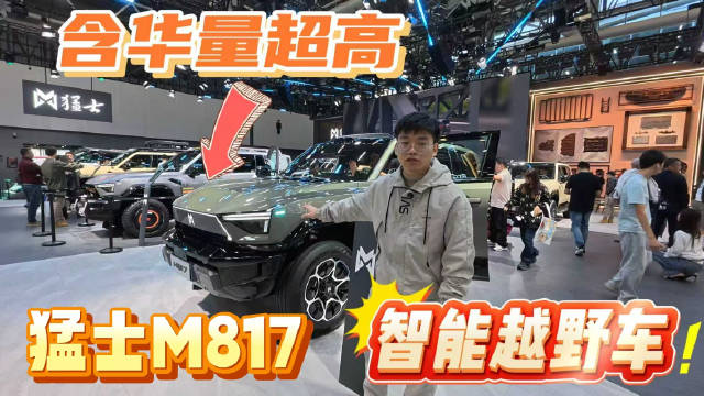 来广州国际车展打卡，豪华智能越野SUV——猛士M817！