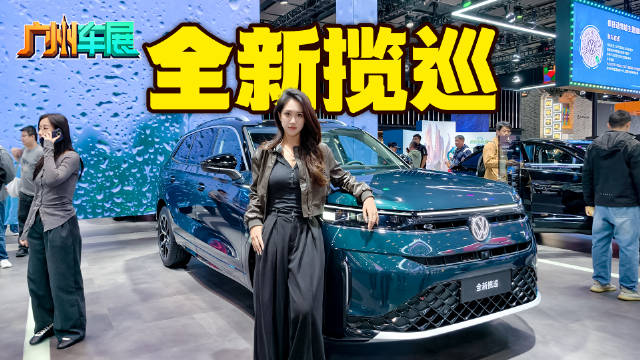 外观霸气侧漏，内里温柔顾家，大众全新揽巡