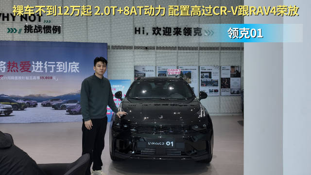 裸车不到12万起 比CR-V跟RAV4性价比高 领克01配置怎么选？