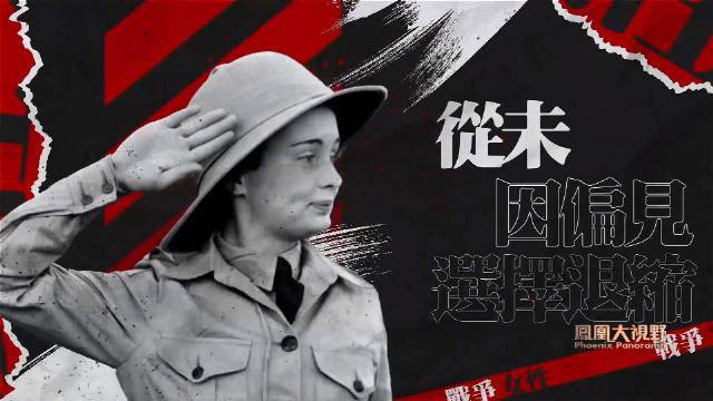 二战女性打破偏见，凤凰大视野24日播出《她们的二战》