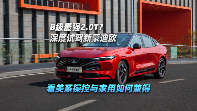 B级最强2.0T？深度试驾新蒙迪欧，看美系操控与家用如何兼得