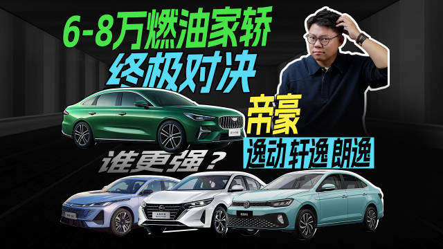 6-8万燃油家轿终极对决：帝豪、逸动、轩逸、朗逸谁更强？