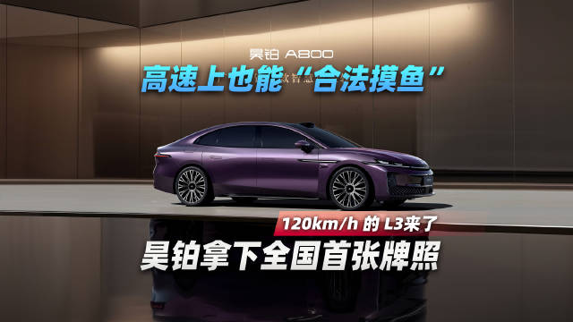 广汽昊铂获全国首张L3牌照，高速120公里自动驾驶落地