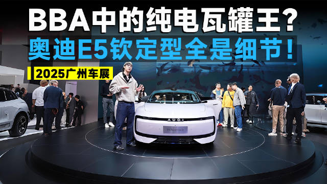 广州车展丨奥迪E5 Sportback，钦定满配实在是香！