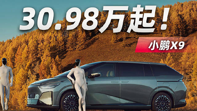 30.98万起！小鹏X9增程版上市