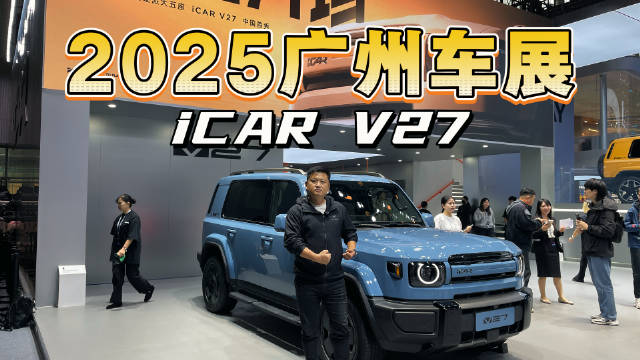 普拉多与卫士综合体？广州车展体验iCAR V27，凭颜值就能让人下单