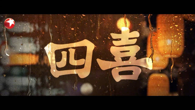 童瑶蒋欣黄明昊主演《四喜》11月27日东方卫视开播