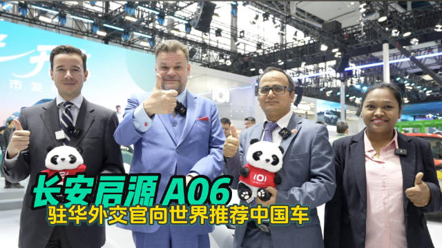 长安启源A06 驻华外交官向世界推荐中国车
