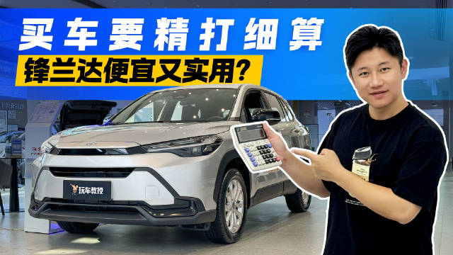 视频：1公里成本0.49元！10万可以买丰田锋兰达 用起来竟然也这么省？