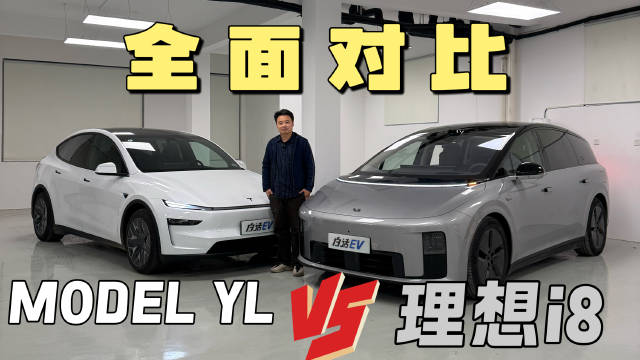 就差800块到底买哪个？理想i8对比特斯拉MODEL YL