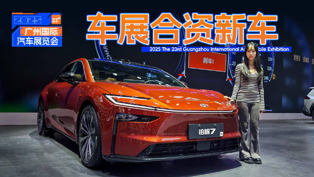 合资电车智能化升级，铂智7、至境世家亮相广州车展