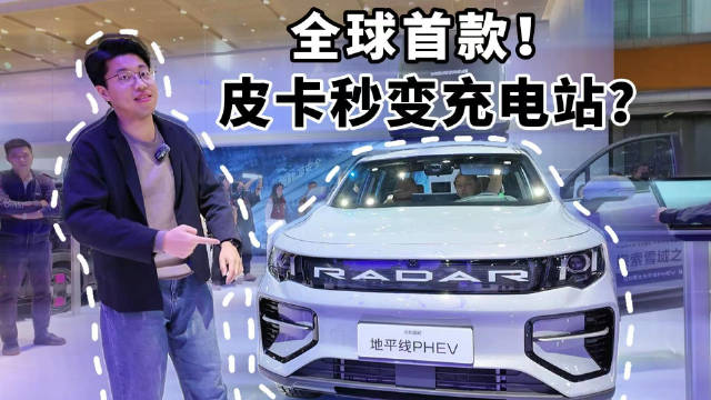 全球首款！皮卡秒变充电站？