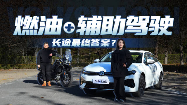 燃油+驾驶辅助跑长途有多香？速腾L实测1200KM，油耗低至5.8L！