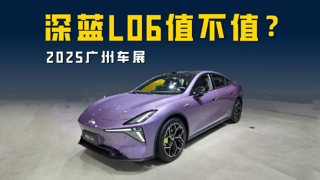 2025广州车展深蓝L06 超高颜值+磁流变悬挂 能否平替小米SU7