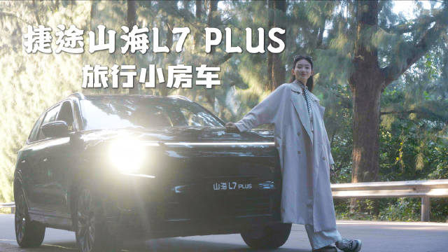 南澳岛驾捷途山海L7PLUS，山海间寻生活惬意