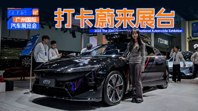 蔚来新ET5、ES6等多款车型亮相广州车展