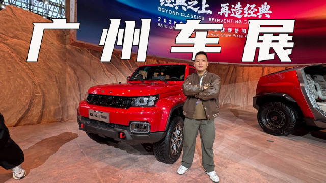 2025广州车展实拍BJ40探险家，造型经典，越野能力强大
