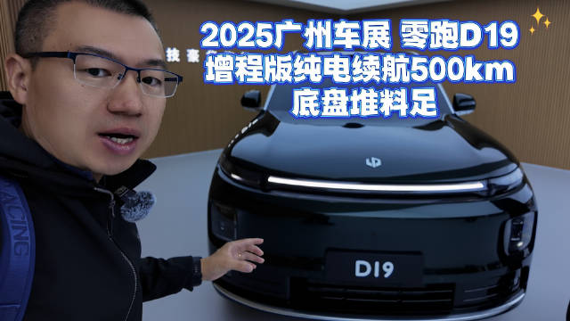 2025广州车展 零跑D19 增程版纯电续航500km 底盘堆料足