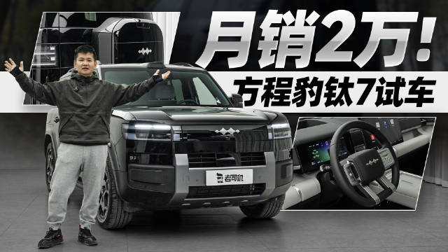 方程豹钛7销量火爆，解析驾驶体验与选购建议