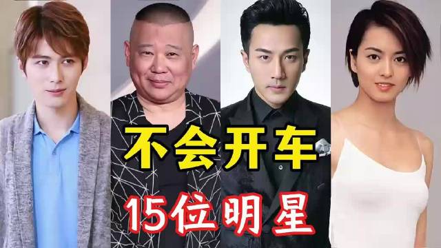 不会开车的15位明星，有的因为没有驾照，有的单纯不喜欢开车