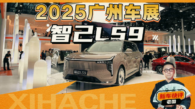 2025广州车展新车快评，智己LS9够不够卷？