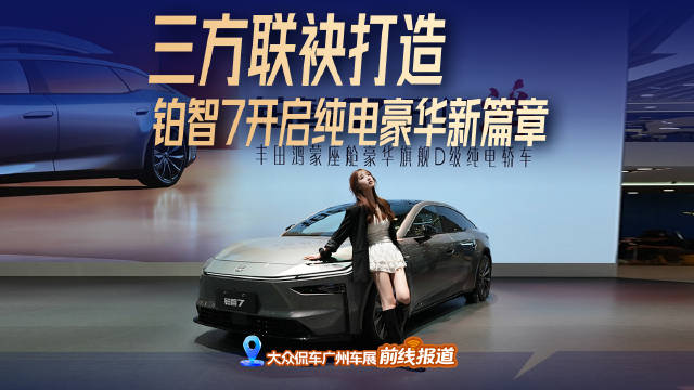 丰田这是要把纯电合资天花板掀了？铂智7开启纯电豪华新篇章