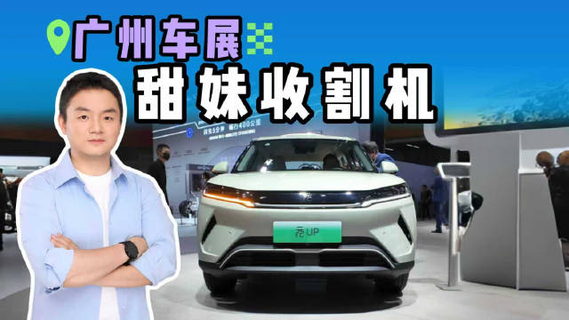 广州车展甜妹收割机？元 UP 7万级超智能！女生停车不用愁？