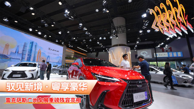 雷克萨斯广州车展首发全新ES，NX限定版亮相