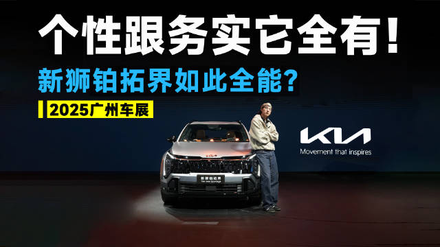 2025广州车展丨新狮铂拓界，靠谱合资SUV，看它就行了！