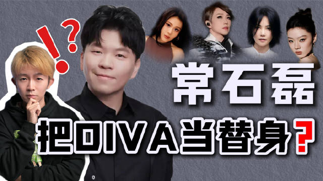 常石磊被指借女歌手表达创意，天后御用制作人风格引争议