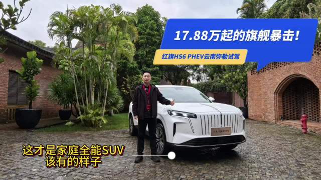 红旗HS6 PHEV以17万级价格实现25万级体验，空间智能动力安全全能无妥协