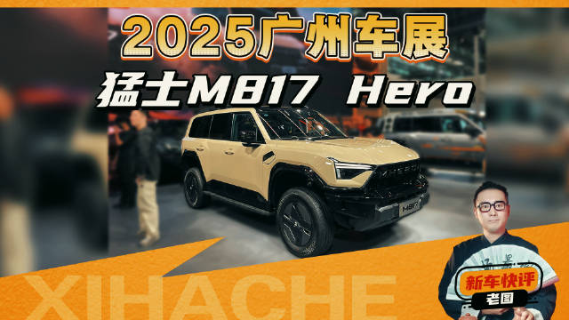 够硬核吗？猛士M817 Hero广州车展体验，30万买它值吗？