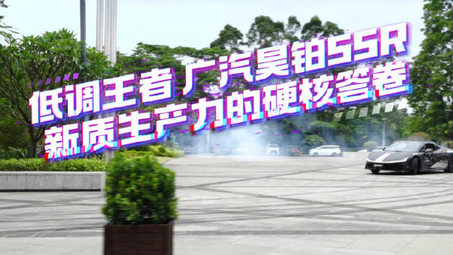 低调王者广汽昊铂SSR，新质生产力的硬核答卷！