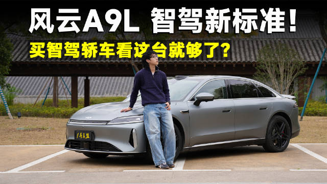 测试官丨风云A9L，用猎鹰700重新诠释豪华旗舰智驾！