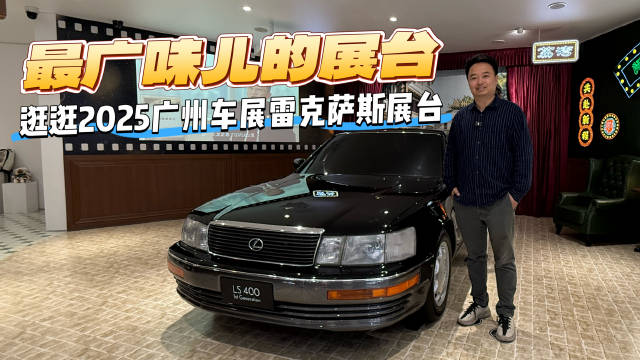 最有广味的展台是哪个？逛逛2025广州车展雷克萨斯展台