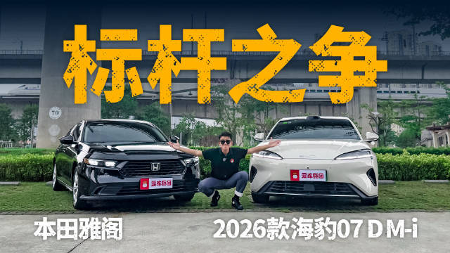 标杆之争！2026款海豹07DM-i、雅阁，谁更懂年轻人？