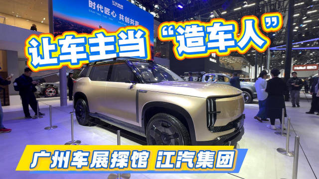 视频：让车主当“造车人”广州车展探馆 江汽集团