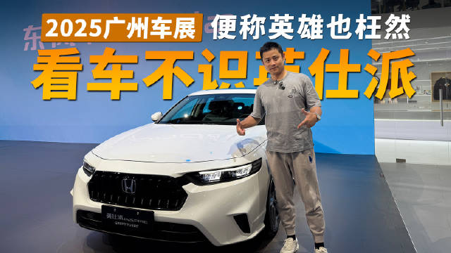 同样都是本田车，奈何名声不在外，世人皆知我雅阁，无人懂我英仕派？！