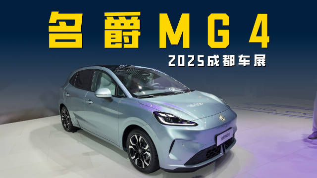 2025广州车展名爵MG4 半固态电池量产上车 空间大玩法多