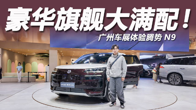 广州车展腾势N9亮相，高圆圆同款紫瑢金双色车身吸睛